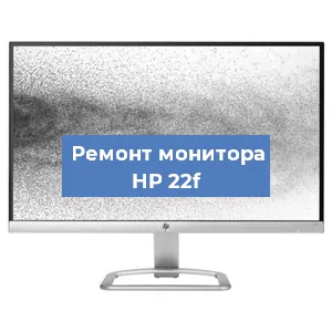 Ремонт монитора HP 22f в Краснодаре